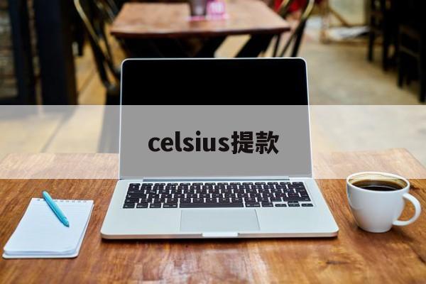 celsius提款(celsius音标发音)