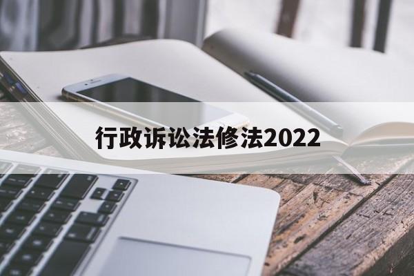 行政诉讼法修法2022(行政诉讼法全文2020修改)