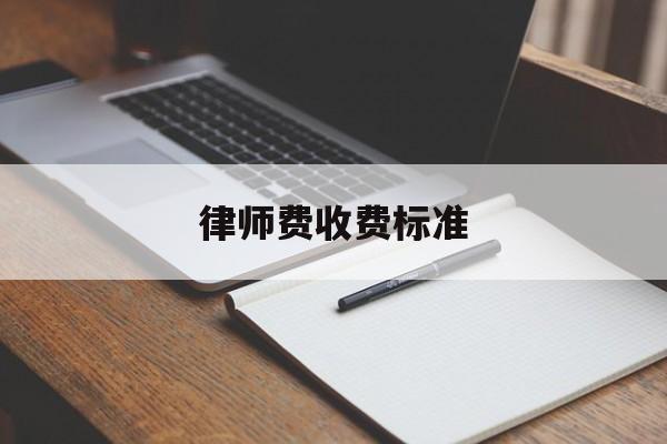 律师费收费标准(经济纠纷案件律师费收费标准)