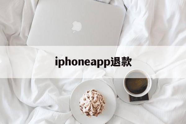 iphoneapp退款(苹果手机退款app store)