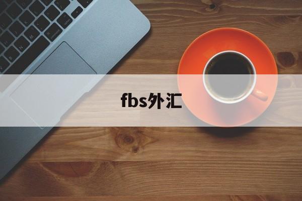 fbs外汇(fbs外汇交易平台下载)