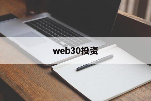 web30投资(web30怎么赚钱)