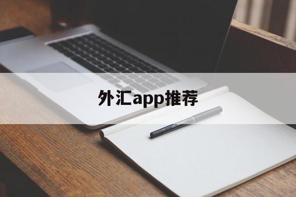 外汇app推荐(外汇平台app哪个比较好)