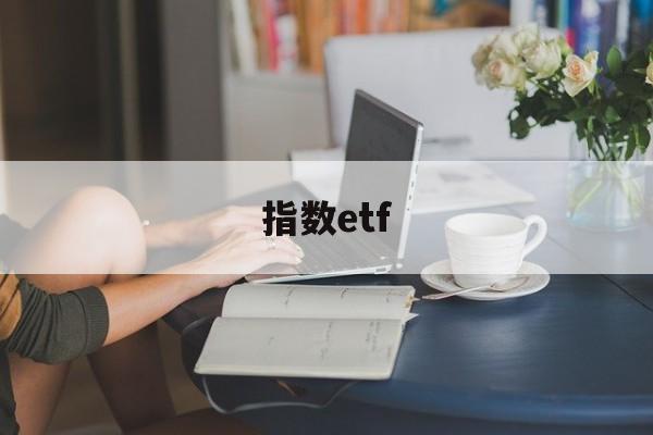 指数etf(指数etf交易规则)