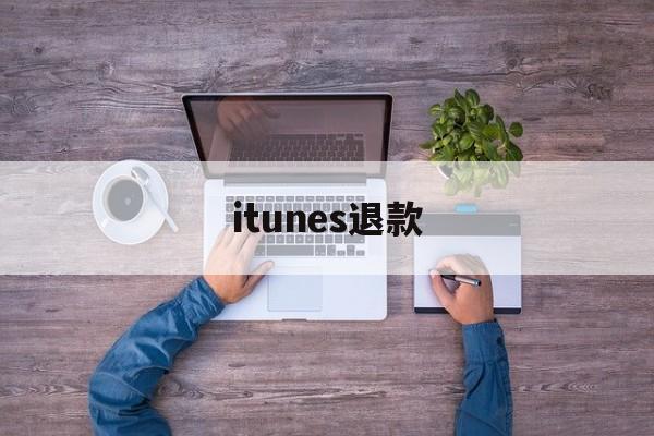 itunes退款(itunes退款一般几天恢复)