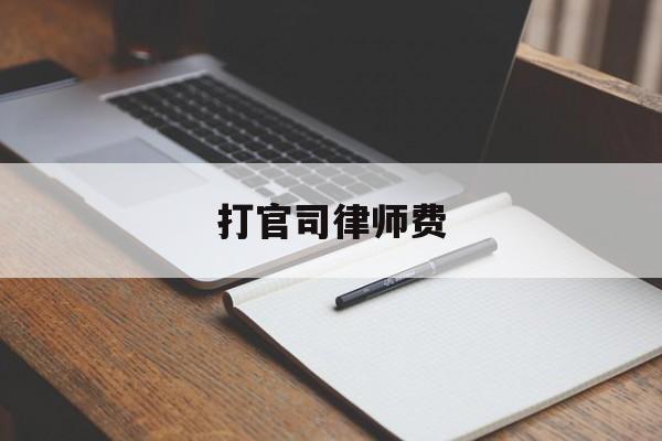 打官司律师费(律师官司输了还收费吗)