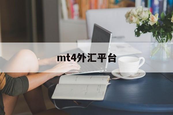 mt4外汇平台(metatrader4交易平台官网)