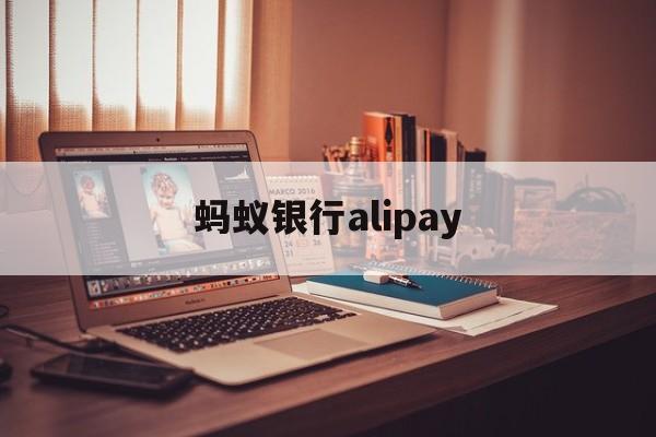 蚂蚁银行alipay(蚂蚁银行香港是哪个银行)